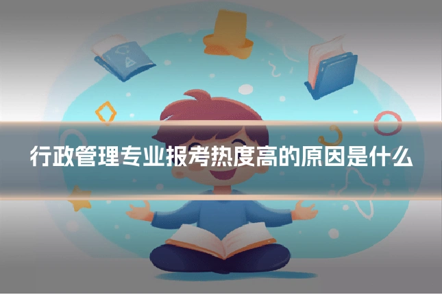 行政管理专业报考热度高的原因是什么