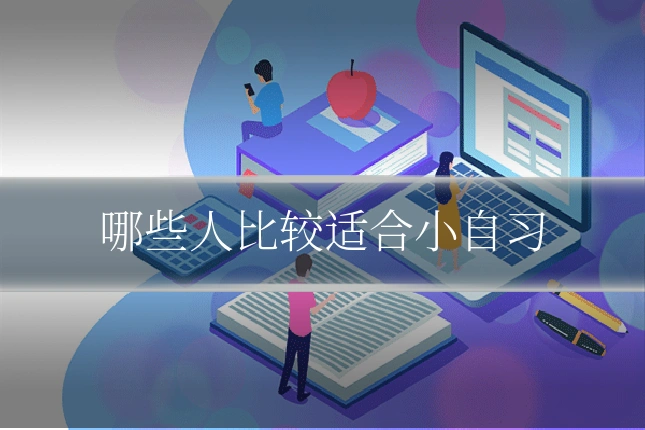 哪些人比较适合小自习