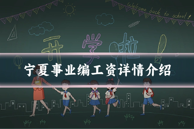 宁夏事业编工资详情介绍