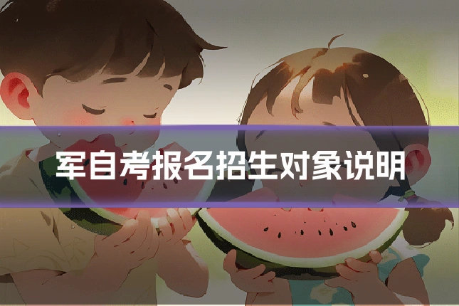 军自考报名招生对象说明