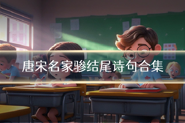 唐宋名家骖结尾诗句合集