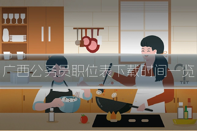 广西公务员职位表下载时间一览