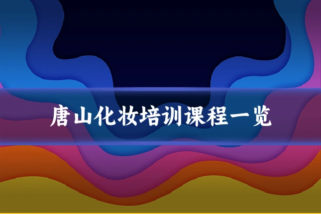 唐山化妆培训课程一览