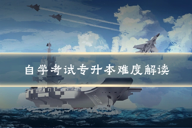 自学考试专升本难度解读