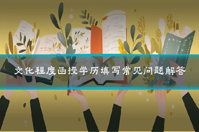 文化程度函授学历填写常见问题解答