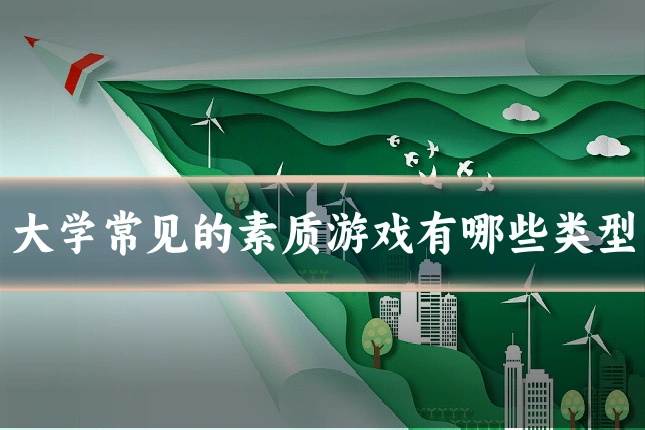 大学常见的素质游戏有哪些类型
