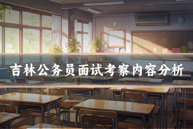 吉林公务员面试考察内容分析