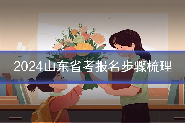2024山东省考报名步骤梳理