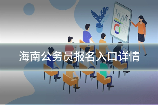 海南公务员报名入口详情