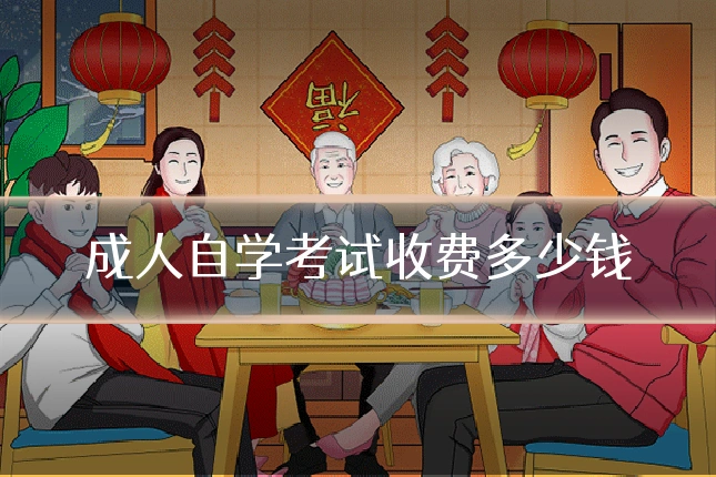 成人自学考试收费多少钱