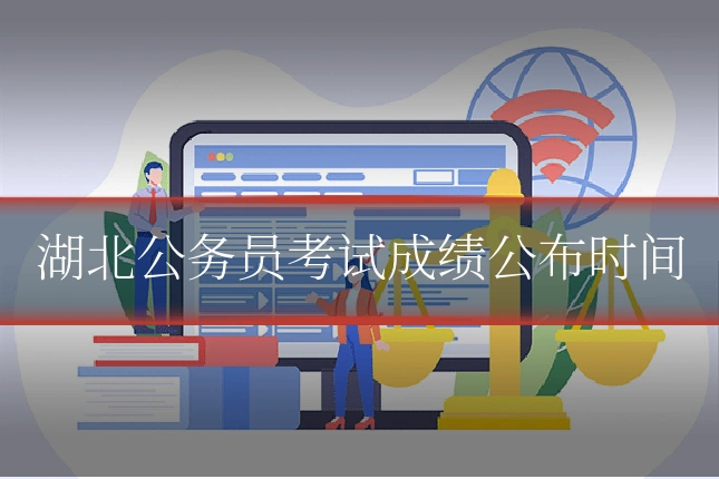 湖北公务员考试成绩公布时间