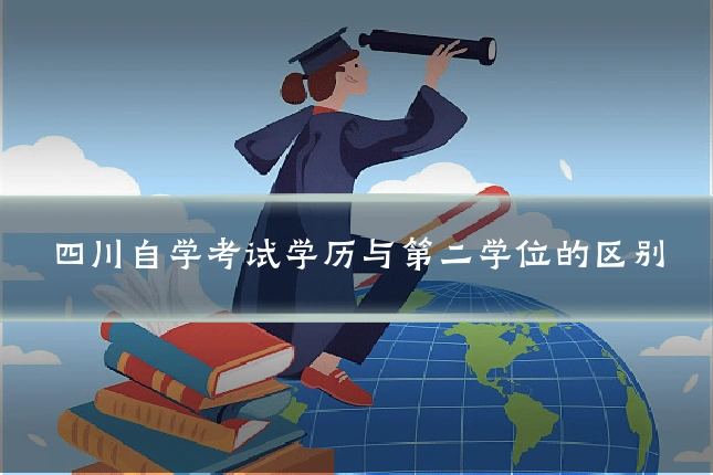 四川自学考试学历与第二学位的区别