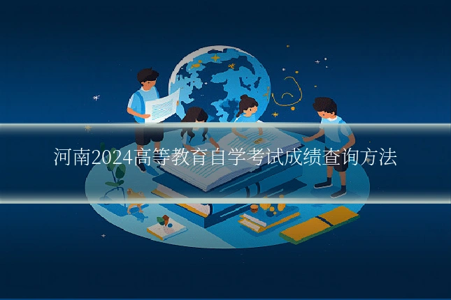 河南2024高等教育自学考试成绩查询方法
