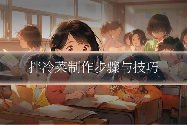 拌冷菜制作步骤与技巧