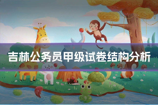 吉林公务员甲级试卷结构分析