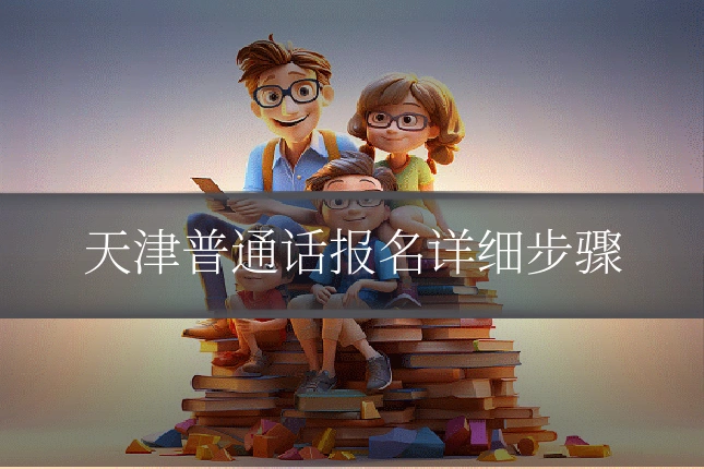 天津普通话报名详细步骤