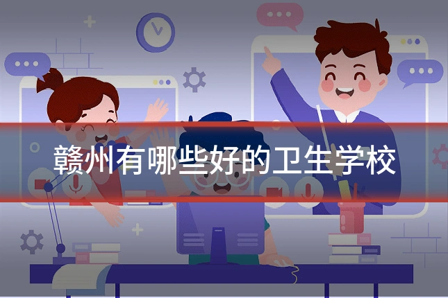 赣州有哪些好的卫生学校