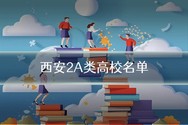 西安2A类高校名单
