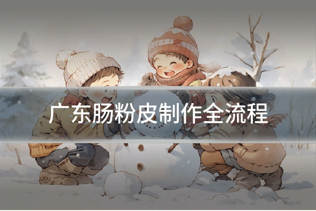 广东肠粉皮制作全流程