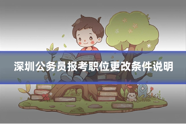 深圳公务员报考职位更改条件说明