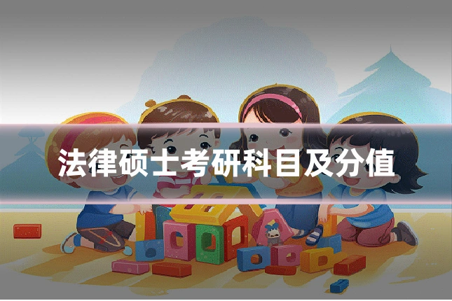 法律硕士考研科目及分值