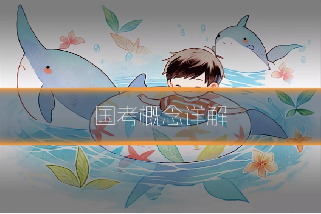 国考概念详解