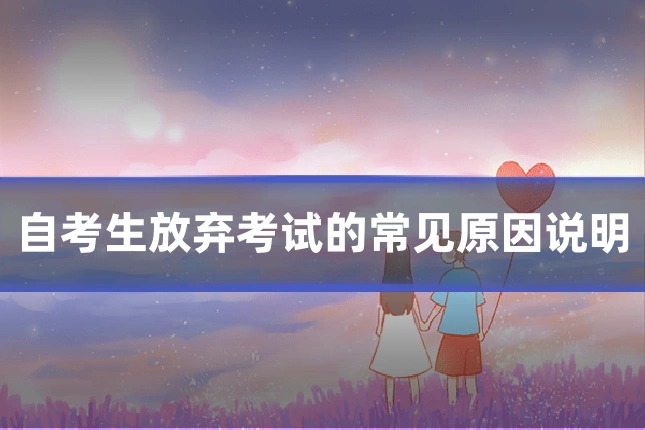 自考生放弃考试的常见原因说明
