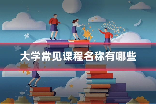 大学常见课程名称有哪些