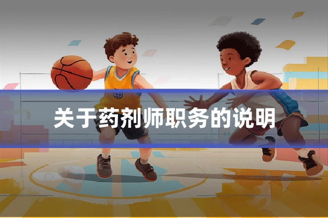 关于药剂师职务的说明