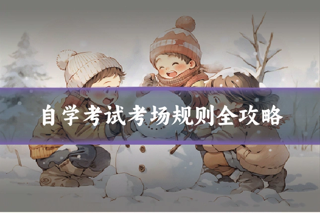 自学考试考场规则全攻略