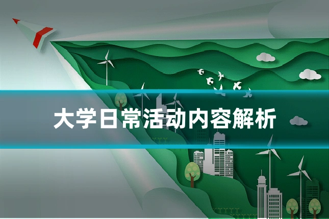 大学日常活动内容解析