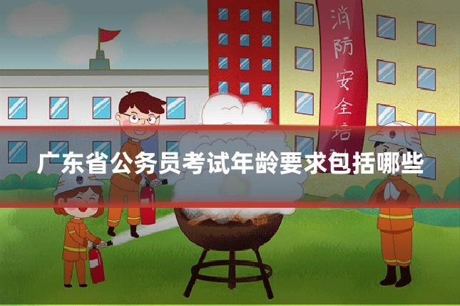 广东省公务员考试年龄要求包括哪些