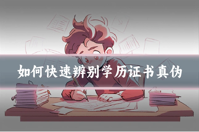 如何快速辨别学历证书真伪