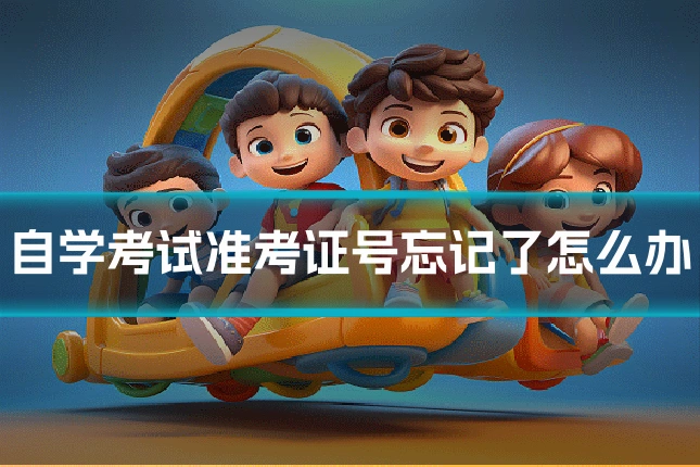 自学考试准考证号忘记了怎么办