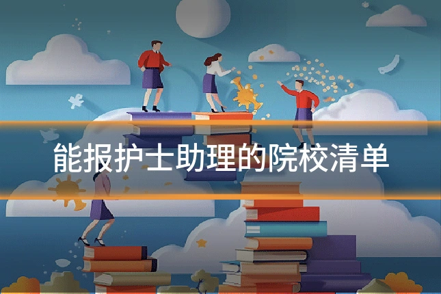 能报护士助理的院校清单