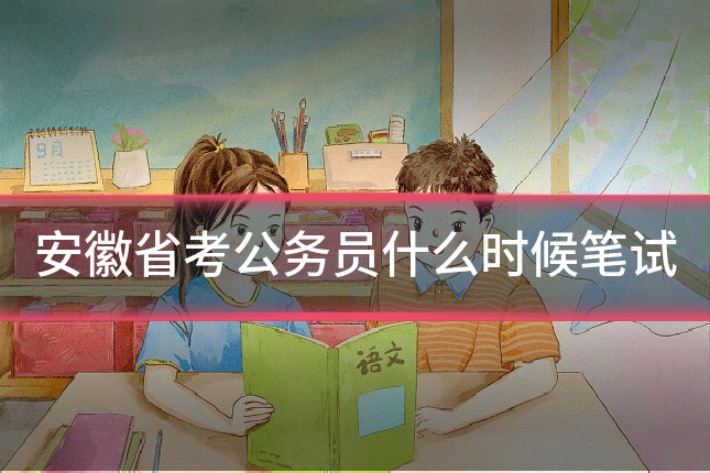 安徽省考公务员什么时候笔试