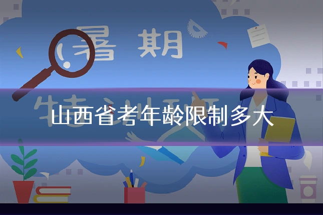 山西省考年龄限制多大
