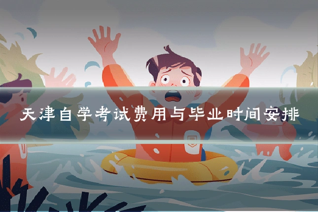 天津自学考试费用与毕业时间安排
