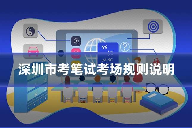深圳市考笔试考场规则说明