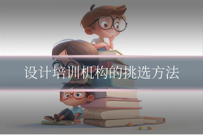 设计培训机构的挑选方法
