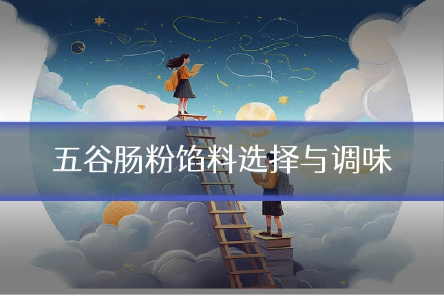 五谷肠粉馅料选择与调味
