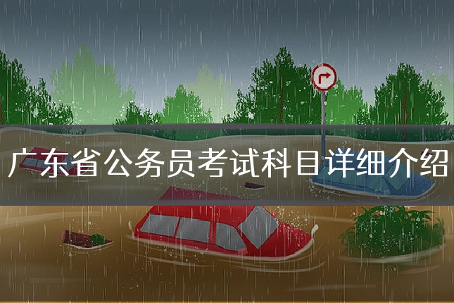 广东省公务员考试科目详细介绍