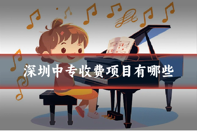 深圳中专收费项目有哪些