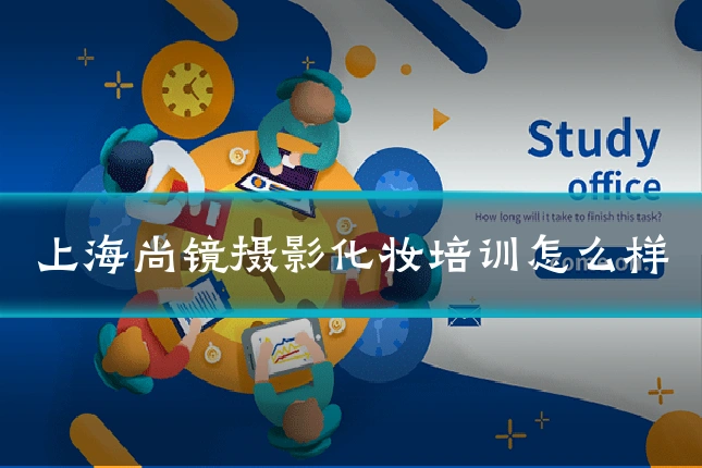 上海尚镜摄影化妆培训怎么样