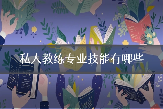 私人教练专业技能有哪些