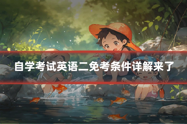 自学考试英语二免考条件详解来了