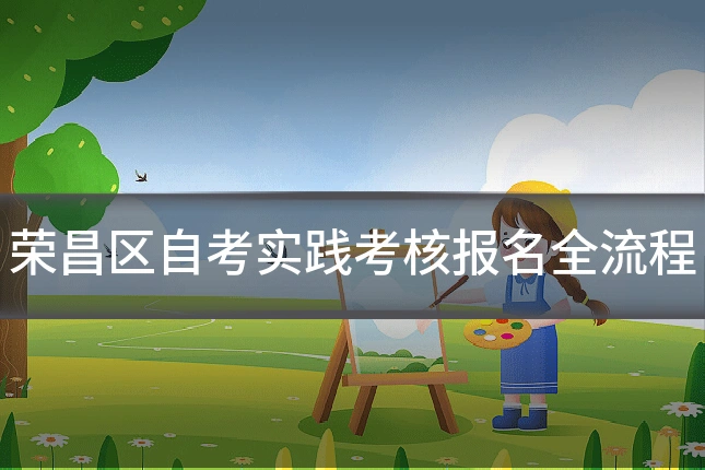 荣昌区自考实践考核报名全流程