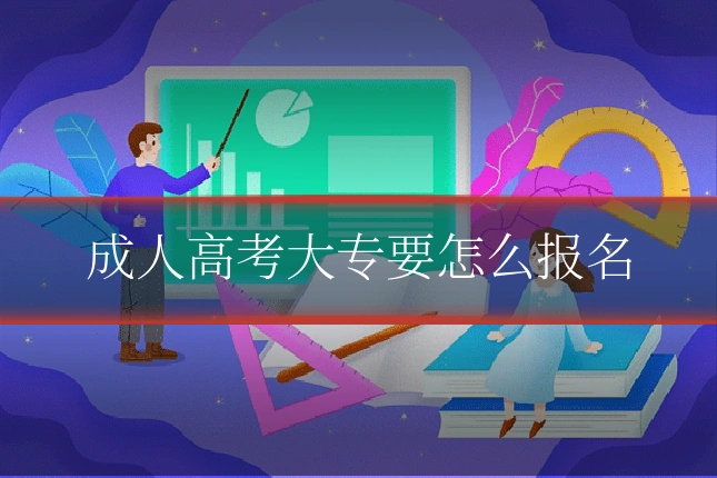 成人高考大专要怎么报名