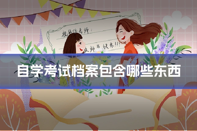 自学考试档案包含哪些东西