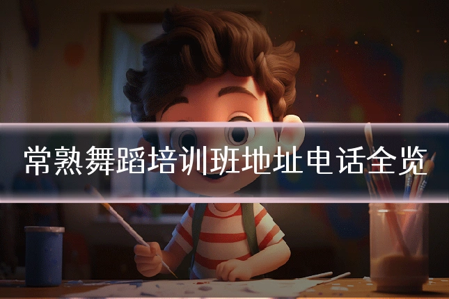 常熟舞蹈培训班地址电话全览